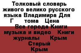 Толковый словарь живого велико русского языка Владимира Для 1956 Г.  4 тома › Цена ­ 3 000 - Все города Книги, музыка и видео » Книги, журналы   . Крым,Старый Крым